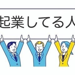 起業している方、情報交換したいです。