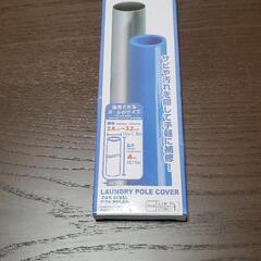 ダイソー 物干し竿カバー