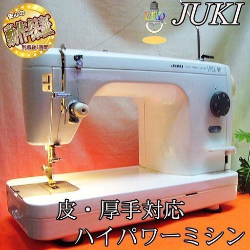 【◆皮もOK◆ハイパワー直線縫いミシン　TL-90】整備済み品　その62 現品管理番号：0427JPV1