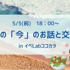 能登「今」のお話と交流会