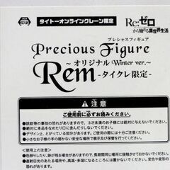 未開封 タイクレ限定 Re:ゼロから始める異世界生活 プレシャスフィギュア レム～オリジナルWinter ver.～ タイトー サンタ 札幌市 中央区 南12条の画像