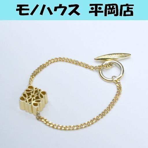 本物 LOEWE シングル アナグラム ブレスレット シングルチェーン ゴールドカラー フープ＆バー留め イタリア製 ロエベ 札幌市 清田区 平岡