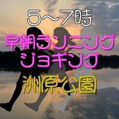 明日28日(日)早朝ランニング・ジョギング：洲原公園