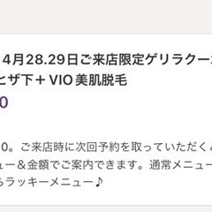 4月28.29日ご来店限定ゲリラクーポン【西葛西/美容脱毛/江戸川区】