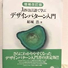 Java言語で学ぶデザインパターン入門