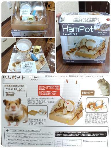 ハムスターケージ三晃商会ハムポット美品再値下げました