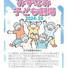 みずなみ子ども劇場へ遊びに来ませんか？