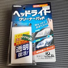 ヘッドライトクリーナーパット