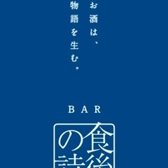 多種多様なウイスキーとこだわりのカクテルをご提供するお店です。お客様に最高のお酒と心地よい雰囲気を提供することを使命としており、そのためには気持ちのあるバーテンダーが不可欠です。  働きやすく、頑張りを評価する環境です。従業員一人ひとりの成長と幸福を大切にし、柔軟なシフト制度や公正な報酬体系を整えています。あなたの能力と意欲を重視し、自己表現やクリエイティビティを発揮できる場を提供します。の画像
