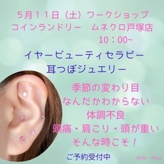 ５月１１日（土）耳つぼジュエリー💎ワークショップ