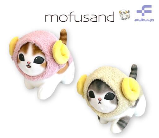 【決まりました】mofusand ひつじにゃんBIGぬいぐるみ ～ダッシュ！～ 2種セット