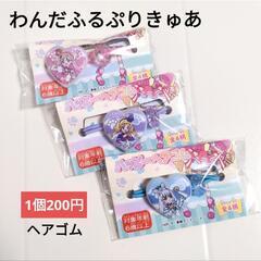 【新品】わんだふるぷりきゅあ ヘアゴム 1個200円