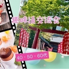 🌸40.50.60代の趣味活＆友活交流会🌸