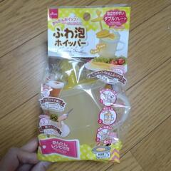 新品　ふわ泡ホイッパー　ダイソー