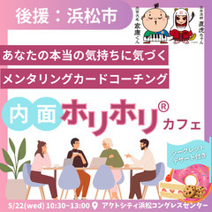 【浜松市後援】内面ホリホリ＠カフェ浜松 5/22