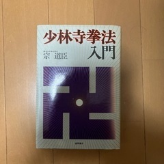 少林寺拳法入門