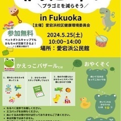 【愛宕浜】おもちゃ交換会イベント開催🐸