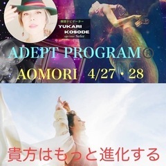 【人生をシフトさせるADEPT PROGRAM®️】自分を進化さ...