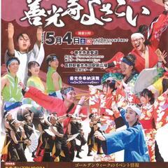 善光寺よさこい