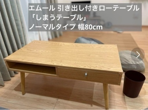 エムール 東京家具 引き出し付きローテーブル 「しまうテーブル」
