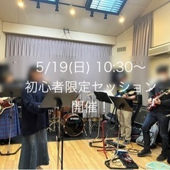 5/19(日) 初心者限定セッション@新宿