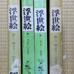 寄付/美術雑誌「 浮世絵 」4集  (図書雑誌出版 画文堂) 差し上げます。の画像