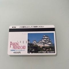 姫路 駐車場 プリペイド
