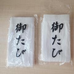 足袋ソックス 2足 未使用品