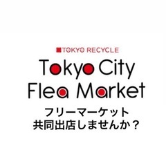 【フリーマーケット】5/26大井競馬場共同出店or既に参加予定の方