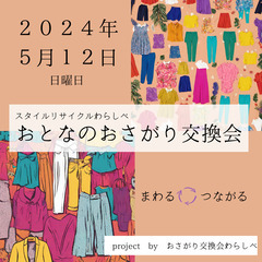 【スタイルリサイクルわらしべ】大人のおさがり交換会