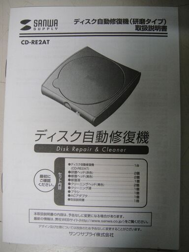 【①】サンワサプライ　ディスク自動修復機（研磨タイプ） CD-RE2AT