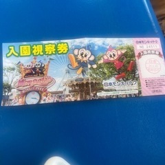 取り引き中　
モンキーパーク視察券 