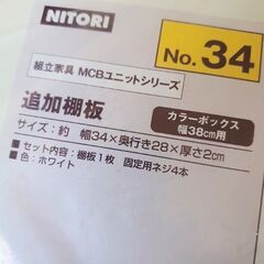 新品 ニトリ 廃盤 カラーボックス 追加棚板の画像
