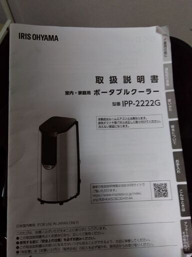 スポットクーラー　アイリスオーヤマ　型番IPP-2222G