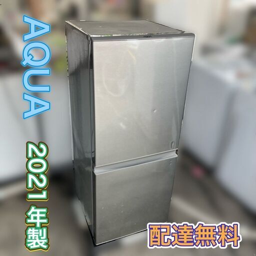 【売り切れ】冷蔵庫 2021年製 AQUA【現状品】配送設置無料　点検済み♬即納品可能♡