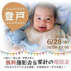 ★登戸★【無料】6/28(金)☆ベビー・キッズ・マタニティ撮影会♪