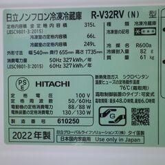 引取り歓迎◆程度良好　2022年製　日立　3ドア冷凍冷蔵庫　R-V32RV-N　動作保証１週間付きの画像