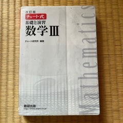 チャート式数学