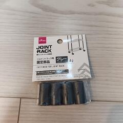 ダイソー　ジョイントラックの画像