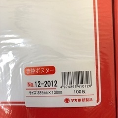 赤枠ポスター 2サイズ550枚の画像
