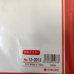 赤枠ポスター 2サイズ550枚の画像