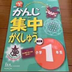 漢字集中学習　改正版　小学１年生　公文　問題集、ドリル