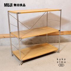 無印良品(MUJI)の人気のオーク材×ステンレス 3段ユニットシェルフです