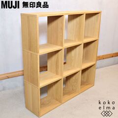 人気の無印良品(MUJI)のオーク材 3段・3列スタッキングシェルフです。追加棚で用途に応じてカスタマイズ可能な万能ブックシェルフ♪店舗の什器や本棚などにもおススメの収納家具です♪