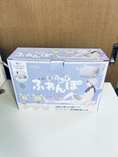 電気湯たんぽ〜ふわんぽ〜