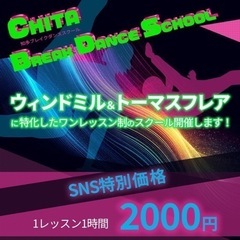 🕺 知多ブレイクダンス（ウインドミル&トーマスフレア特化） ワンレッスン制スクール🕺の画像