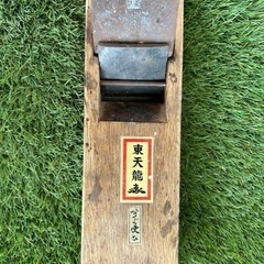 寸八鉋 銘「東天龍」