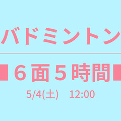 ✨️６面５時間✨️　🍎5/4(土) 12:00🍎