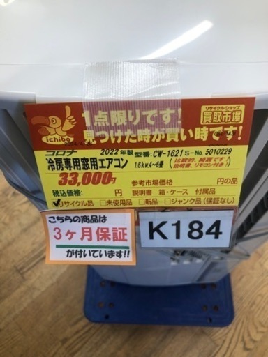 K184★コロナ製★2022年製冷房専用窓用エアコン4～6畳用★3カ月間保証付き★近隣配送可能