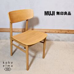 人気の無印良品(MUJI)のオーク材を使用したラウンドチェアーです。北欧モダンスタイルなどナチュラルテイストにおススメのダイニングチェアは2人暮らしにもぴったりです♪